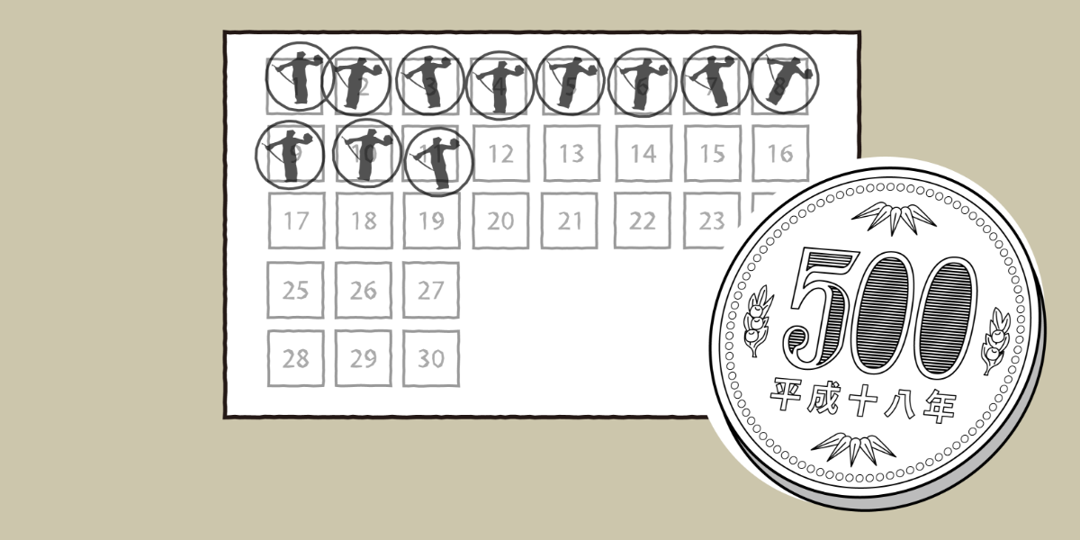 スタンプを貯める